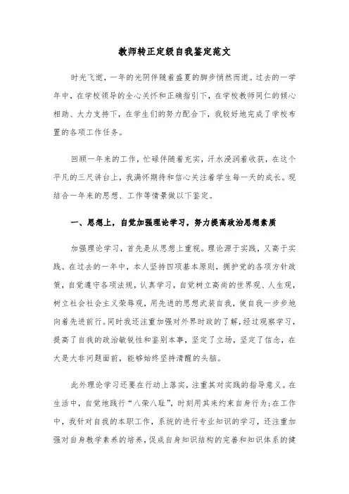 教师转正定级自我鉴定范文（6篇）