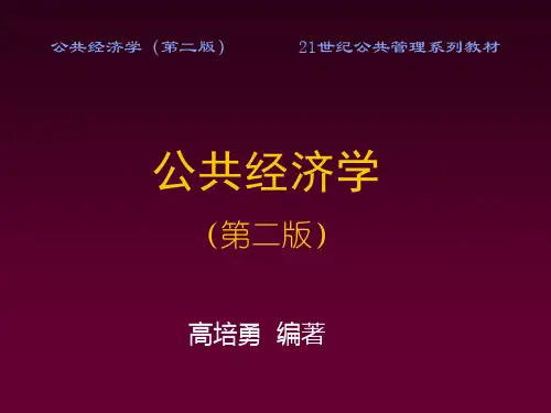03《公共经济学(第二版)》第3章：公共物品或服务