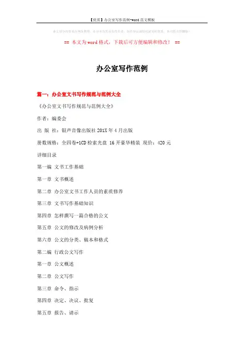 【优质】办公室写作范例-word范文模板 (13页)