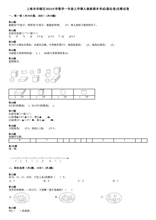 上海市市辖区2024小学数学一年级上学期人教版期末考试(强化卷)完整试卷