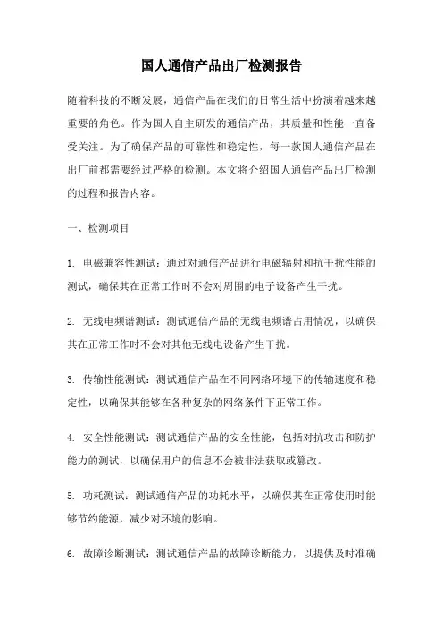 国人通信产品出厂检测报告