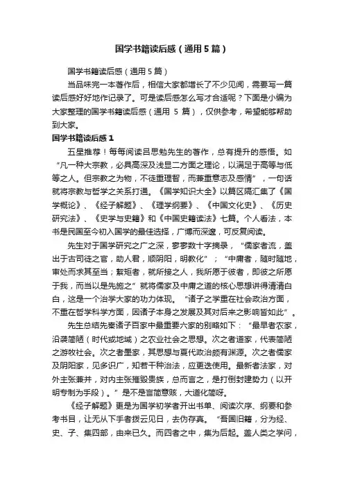 国学书籍读后感（通用5篇）