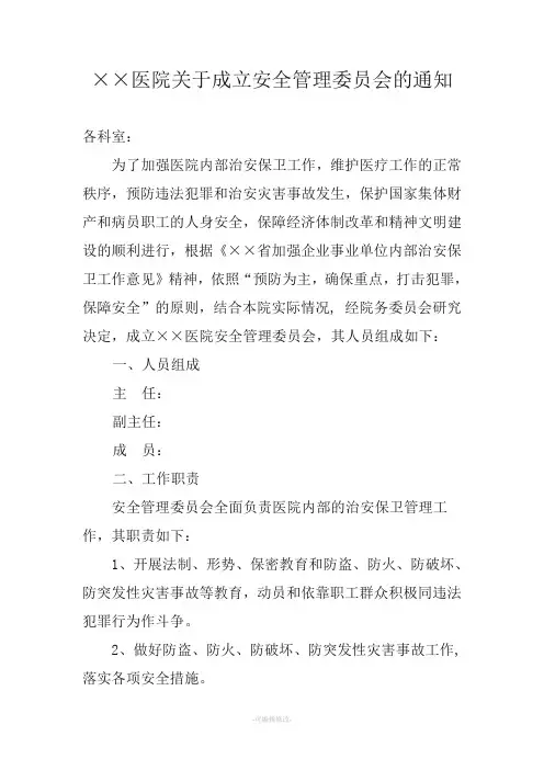 医院关于成立安全管理委员会的通知