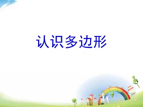 二年级上册数学课件认识多边形苏教版(共25张PPT)