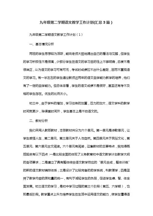 九年级第二学期语文教学工作计划(汇总3篇)