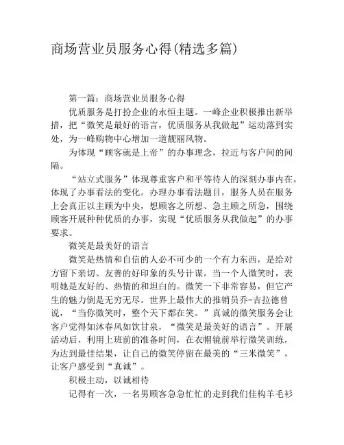 商场营业员服务心得(精选多篇)