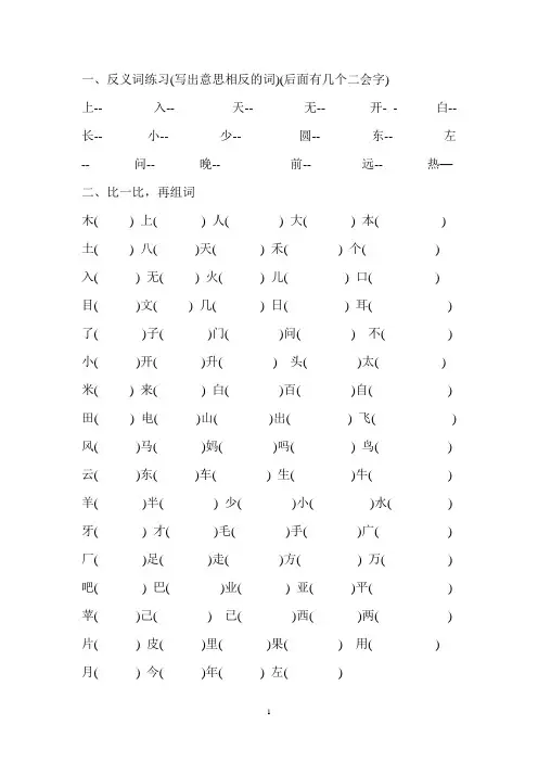一年级人教版上册语文反义词、组词、句子