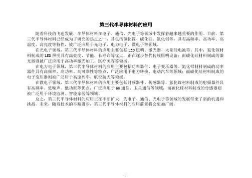 第三代半导体材料的应用