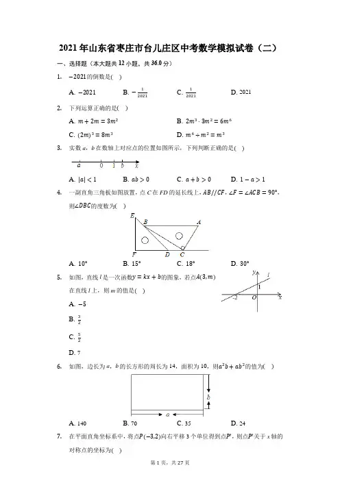 2021年山东省枣庄市台儿庄区中考数学模拟试卷(二)(附解析)