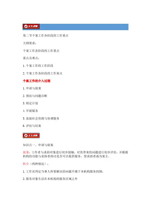第二节个案工作各阶段的工作重点