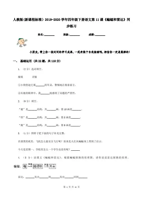 人教版(新课程标准)2019-2020学年四年级下册语文第11课《蝙蝠和雷达》同步练习