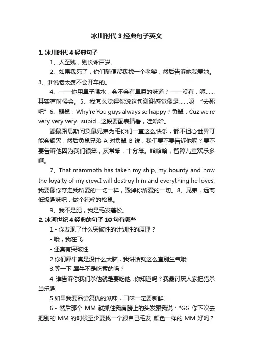 冰川时代3经典句子英文