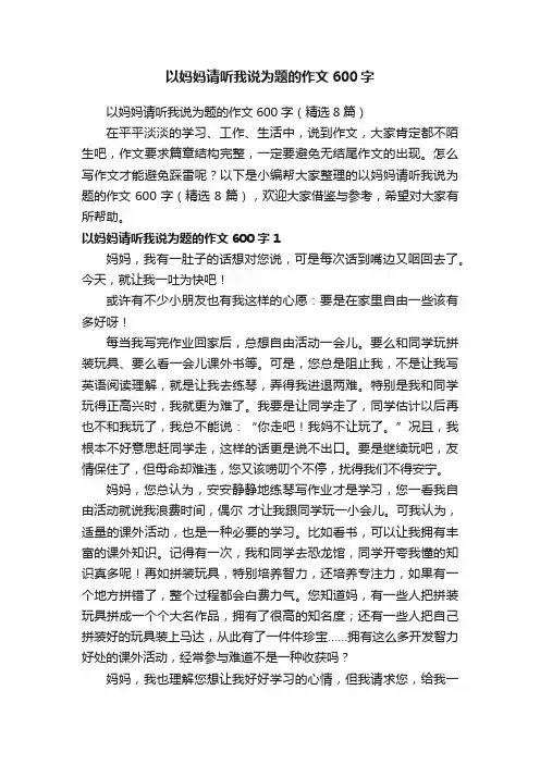 以妈妈请听我说为题的作文600字（精选8篇）