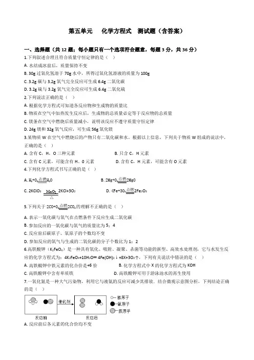 九年级化学人教版上册第五单元   化学方程式  测试题(含答案)
