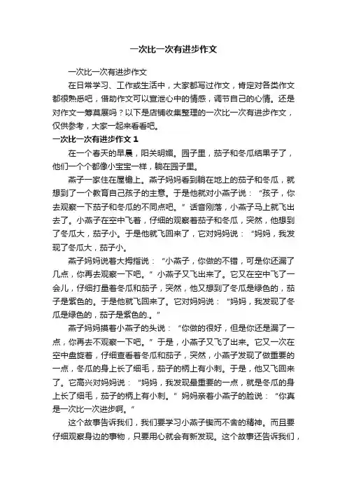 一次比一次有进步作文