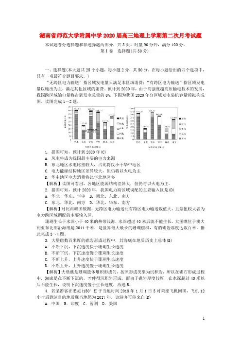湖南省师范大学附属中学2020届高三地理上学期第二次月考试题