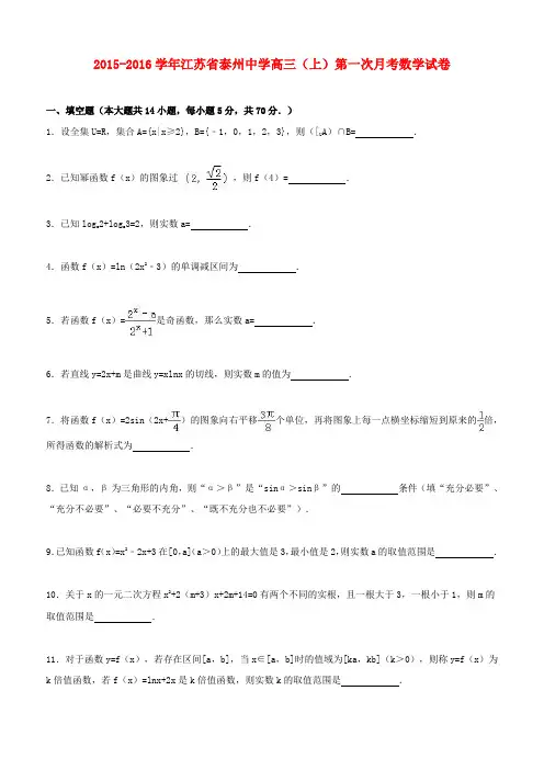 江苏省泰州中学2016届高三数学上学期第一次月考试卷(含解析)