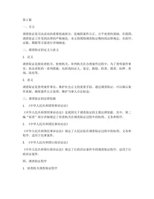 调查取证期间法律规定(3篇)
