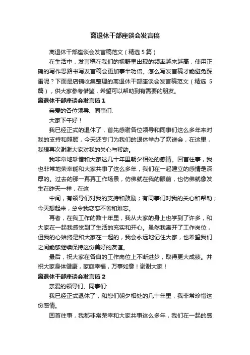 离退休干部座谈会发言稿