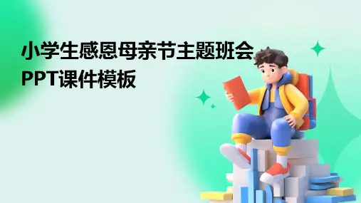 小学生感恩母亲节主题班会PPT课件模板