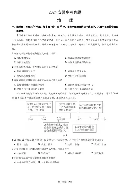 2024年安徽省高考地理试卷(真题+答案)