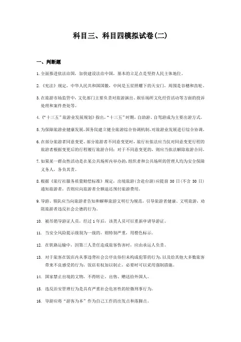 全国导游科目三、科目四模拟试卷--(二)