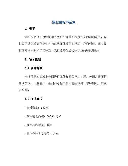 通用范文(正式版)绿化投标书范本