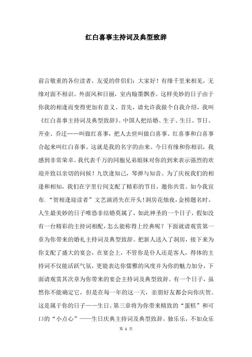 红白喜事主持词及典型致辞