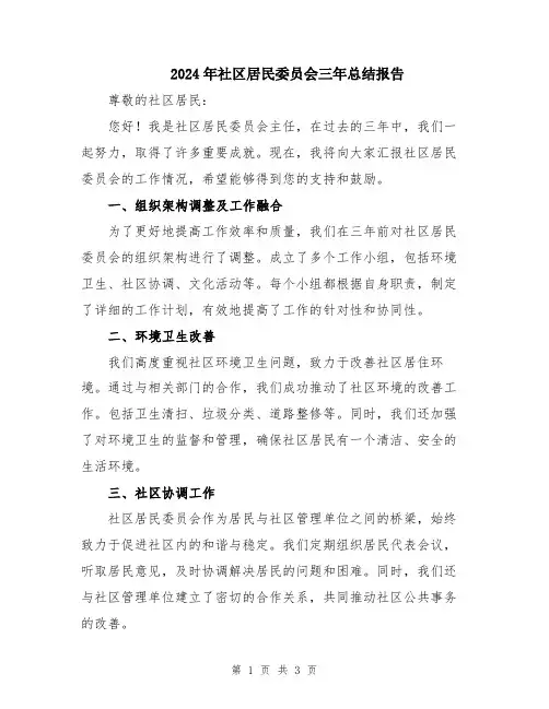 2024年社区居民委员会三年总结报告