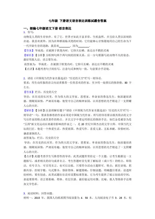 七年级 下册语文语言表达训练试题含答案