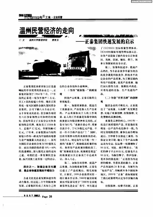 温州民营经济的走向—正泰集团快速发展的启示