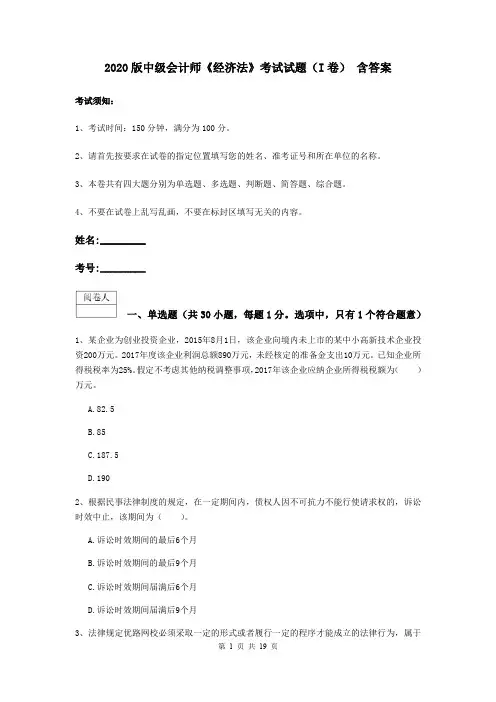 2020版中级会计师《经济法》考试试题(I卷) 含答案