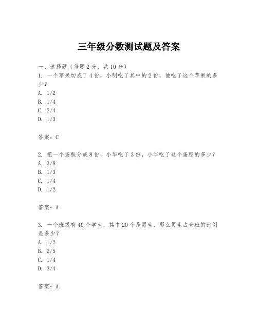三年级分数测试题及答案