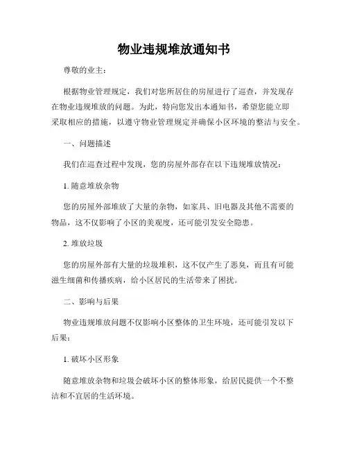 物业违规堆放通知书