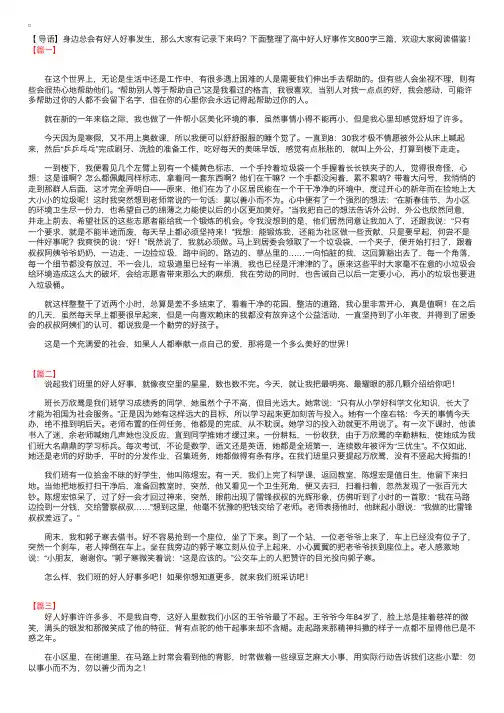 高中好人好事作文800字三篇