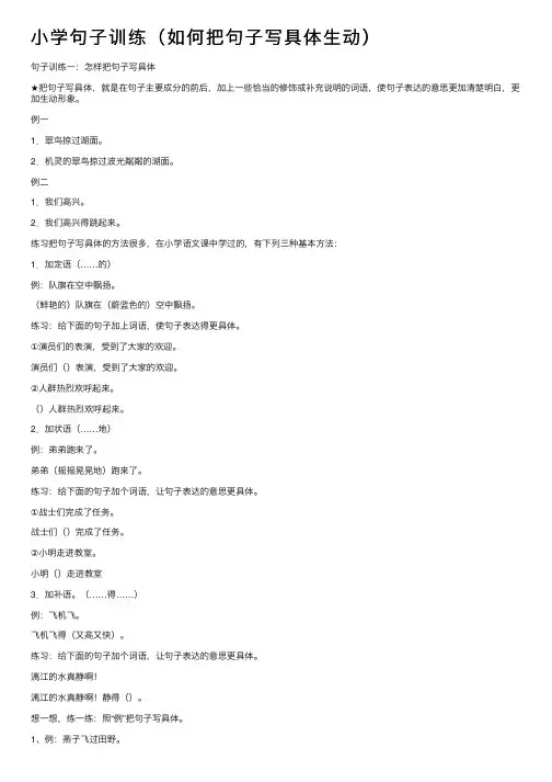 小学句子训练（如何把句子写具体生动）