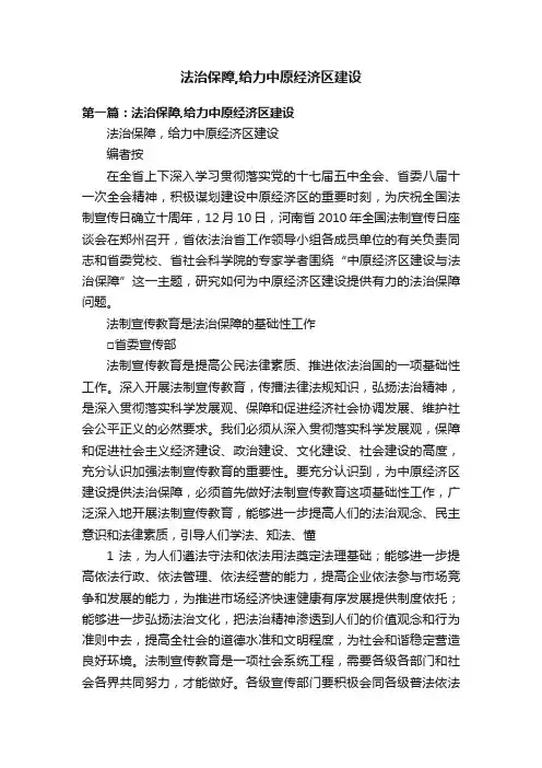 法治保障,给力中原经济区建设