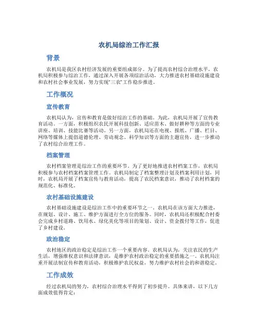 农机局综治工作汇报