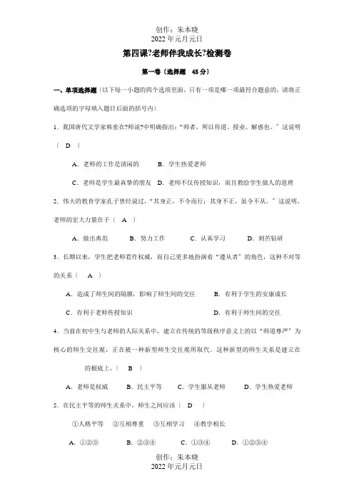 八年级政治上册第四课老师伴我成长检测卷课标试题