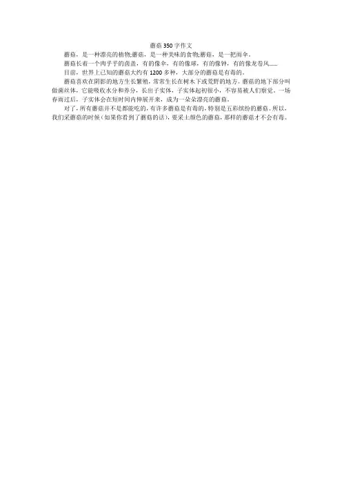 蘑菇350字作文