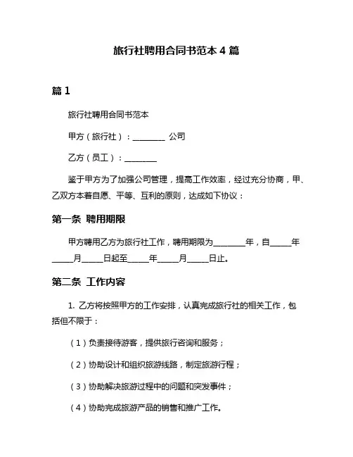 旅行社聘用合同书范本4篇
