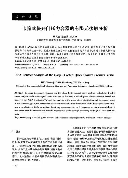 卡箍式快开门压力容器的有限元接触分析