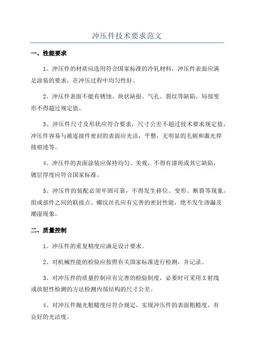 冲压件技术要求范文