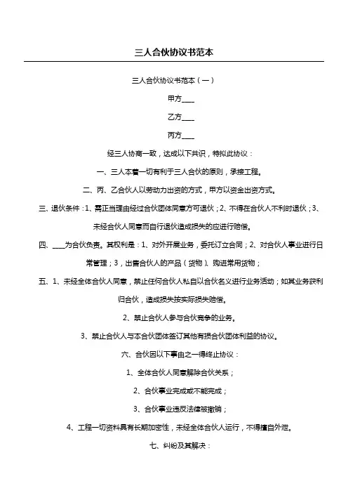 三人合伙协议书范本