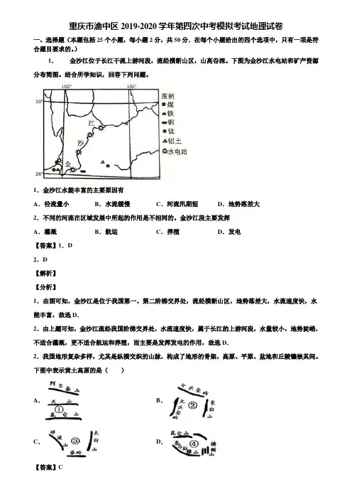 重庆市渝中区2019-2020学年第四次中考模拟考试地理试卷含解析