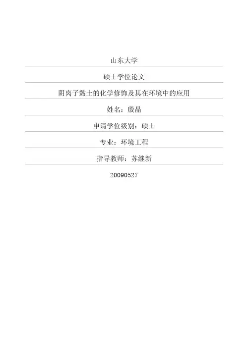 阴离子黏土的化学修饰及其在环境中的应用