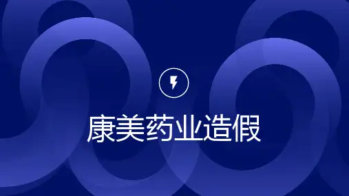 康美药业造假