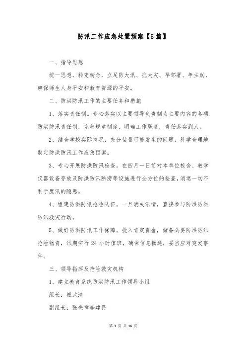 防汛工作应急处置预案【5篇】