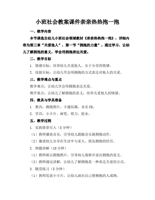 小班社会教案课件亲亲热热抱一抱