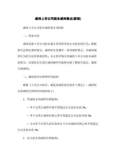 减持上市公司股东减持要点(新规)